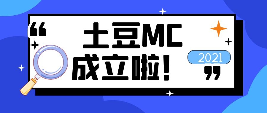 土豆MC正式成立啦！