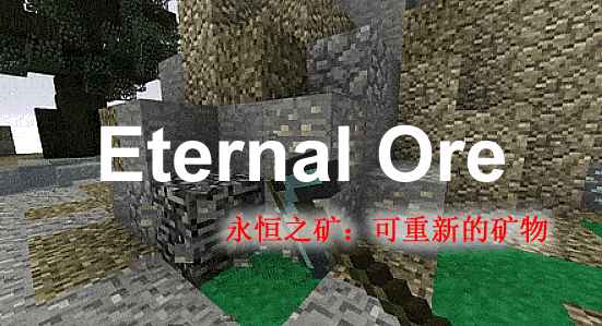 [1.8.X-1.14.X]EternalOre永恒之矿插件  第1张