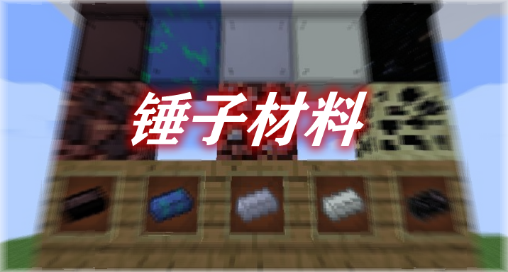 [1.12.2]Hammer Metals锤子材料MDO  第1张