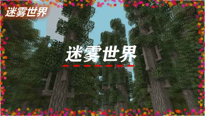 [1.11.2-1.12.2]Misty World迷雾世界MOD  第1张