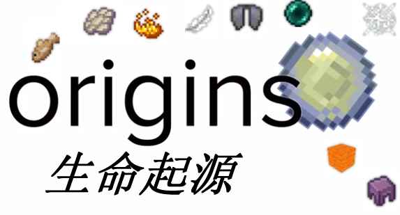 [1.15.2-1.16.3]Origins生命起源  第1张