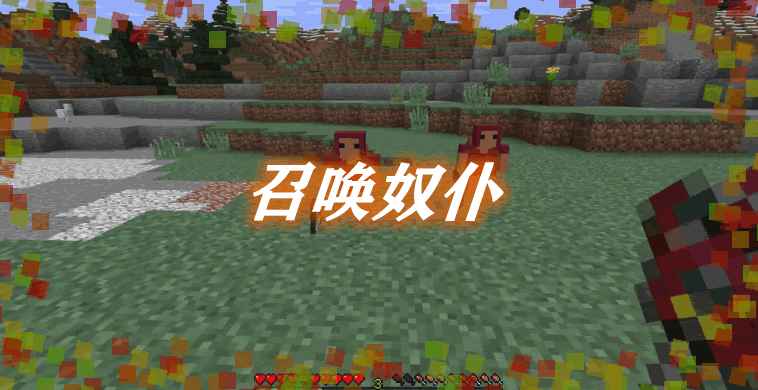 [1.5.2-1.12.2]Minions召唤奴仆MOD  第1张