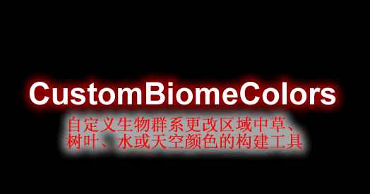 [1.16.X-1.17.X]CustomBiomeColors自定义更改生物颜色插件  第1张