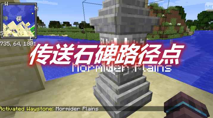 [1.14.4-1.16.5]Waystones2Waypoints传送石碑路径点MOD  第1张