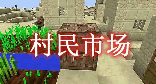 [1.10.2-1.12.2]Villager Market村民市场MOD  第1张