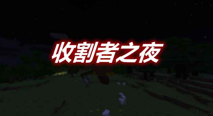 [1.12.2]Harvester’s Night收割者之夜MOD  第1张