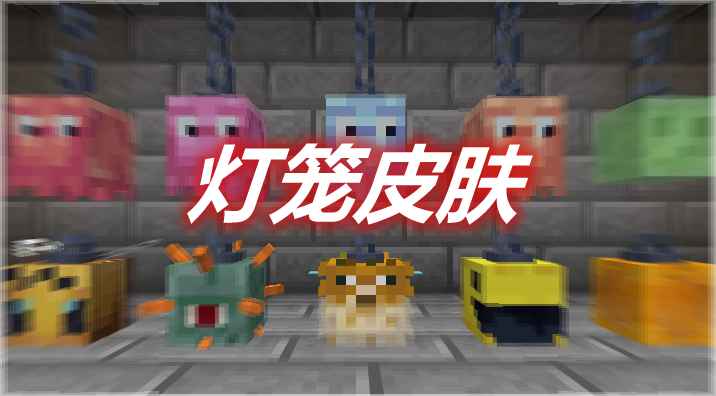 [1.16.1-1.16.5]Skinned Lanterns灯笼皮肤MOD  第1张