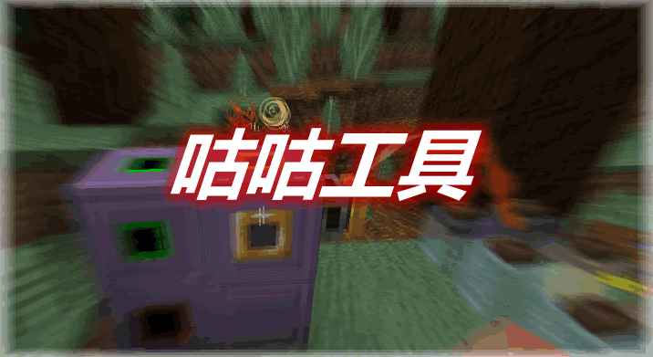 [1.12.2]GuGu Utils 咕咕工具MOD  第1张