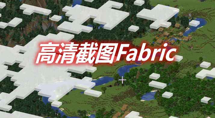 [1.16.1-1.17.1]Fabric Fabrishot 高清截图MOD  第1张