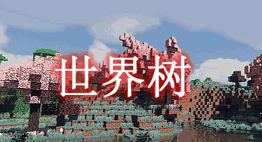 [1.12.2-1.16.5]Yggdrasil世界树MOD  第1张