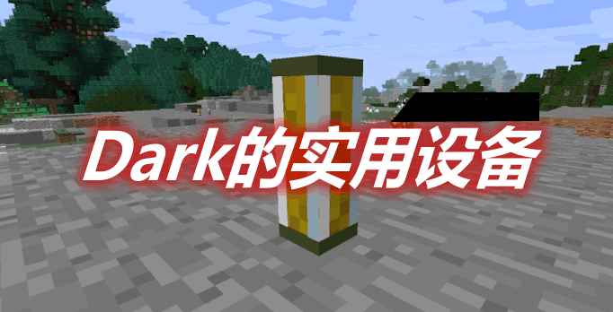 [1.12.2-1.16.5]Dark Utilities Dark的实用设备MOD  第1张