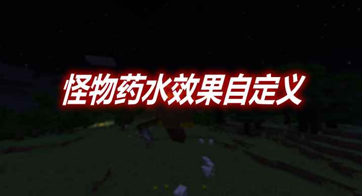 [1.14.4-1.17.1]Configurable Mob Potion Effects 怪物药水效果自定义MOD  第1张