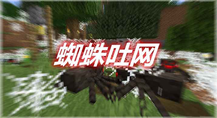 [1.14.4-1.16.5]Spiders Produce Webs 蜘蛛吐网MOD  第1张