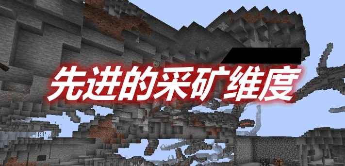 [1.14.4-1.16.5]Advanced Mining Dimension 先进的采矿维度MOD  第1张