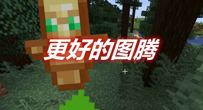 [1.12.2-1.17.1]Inventory Totem 更好的图腾MOD  第1张