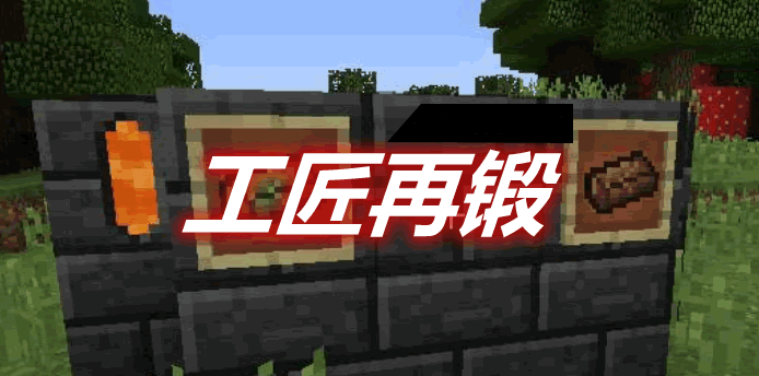 [1.12.2]Tinkers’ Reforged 工匠再锻MOD  第1张