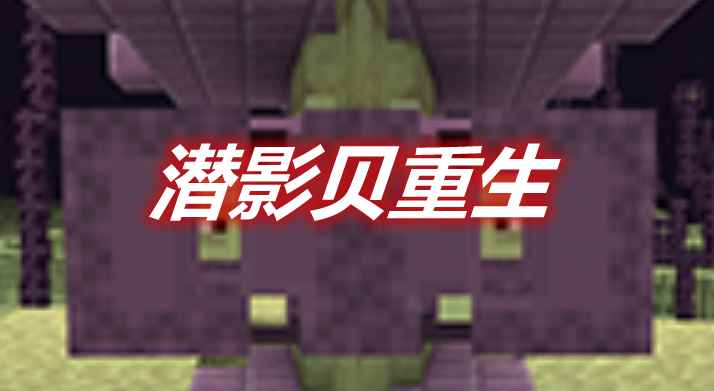 [1.14.4-1.17.1]Respawning Shulkers 潜影贝重生MOD  第1张