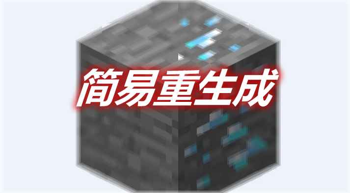 [1.12.2]Easy Retrogen 简易重生成MOD  第1张