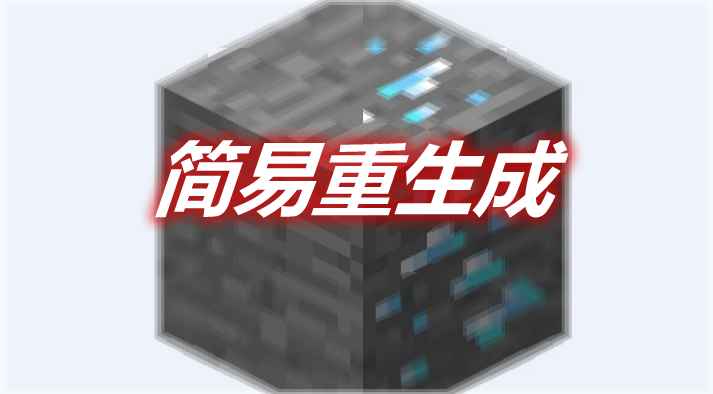 [1.12.2]Easy Retrogen 简易重生成MOD  第1张