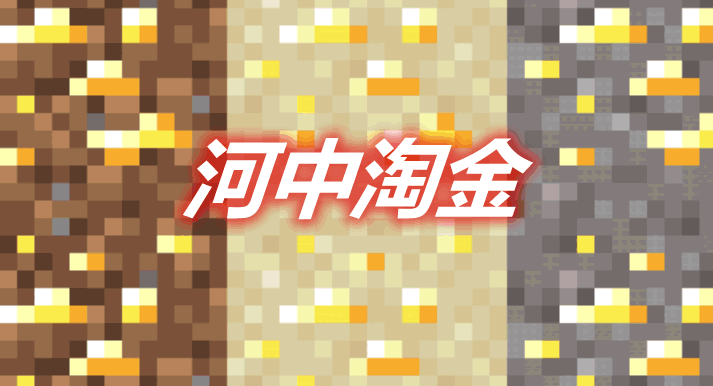 [1.14.4-1.16.5]Gold In River 河中淘金MOD  第1张