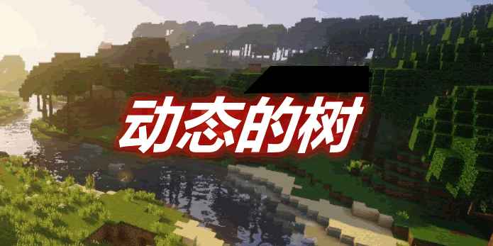 [1.11.2-1.16.5]Dynamic Trees 动态的树/有活力的树MOD  第1张