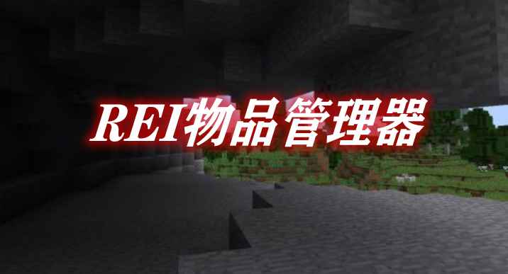 [1.12.2-1.17.1]Roughly Enough Items REI物品管理器MOD  第1张