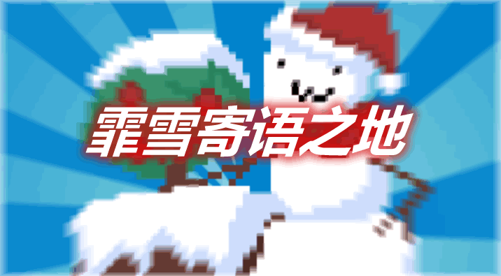 [1.11.2-1.12.2]Winter Wonder Land 霏雪寄语之地MOD  第1张