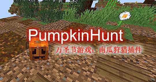[1.13.X-1.17.X]PumpkinHunt南瓜狩猎插件  第1张