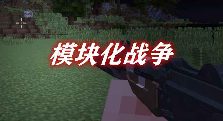 [1.12.2]ModularWarfare模块化战争MOD  第1张