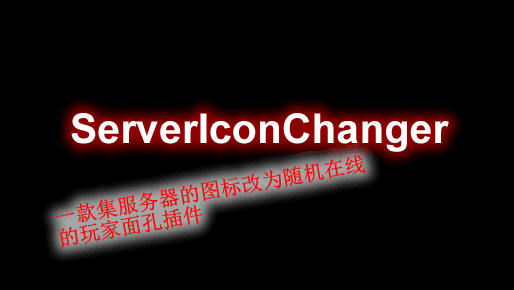[1.16.5]ServerIconChanger服务器图标刷新插件  第1张