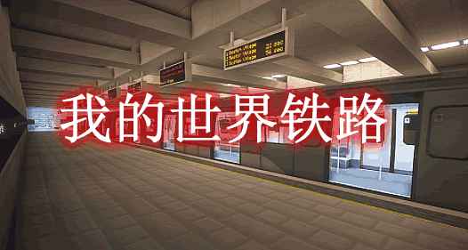 [1.12.2]Minecraft Transit Railway我的世界铁路MOD  第1张