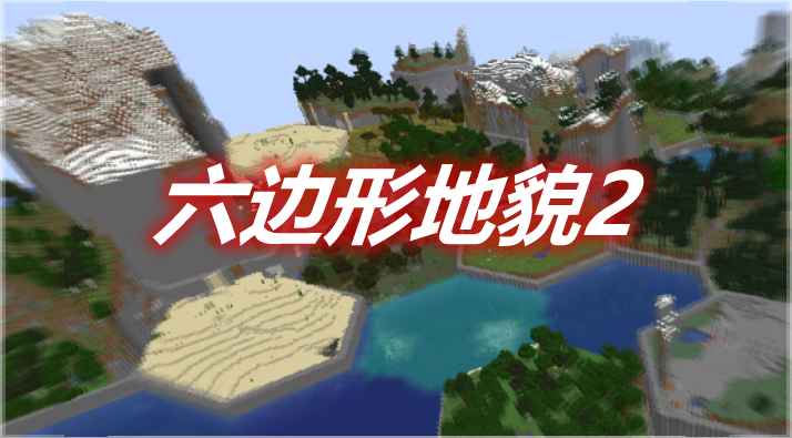 [1.16.5-1.17.1]HexLands II 六边形地貌2MOD  第1张