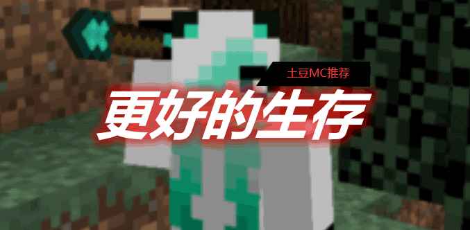 [1.11.2-1.12.2]Better Survival 更好的生存MOD  第1张