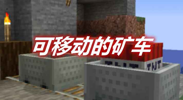 [1.14.4-1.17.1]Move Minecarts 可移动的矿车MOD  第1张