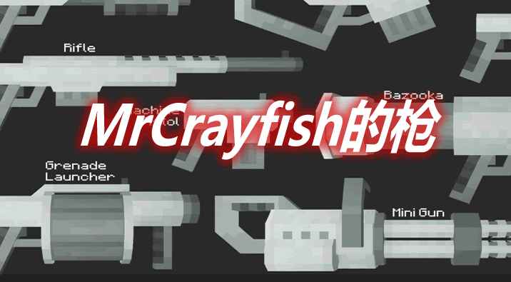 [1.16.5]MrCrayfish的枪 MrCrayfish’s Gun MOD  第1张