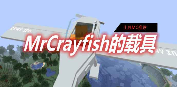 [1.12.2-1.16.5]MrCrayfish的载具 MrCrayfish`s Vehicle MOD  第1张