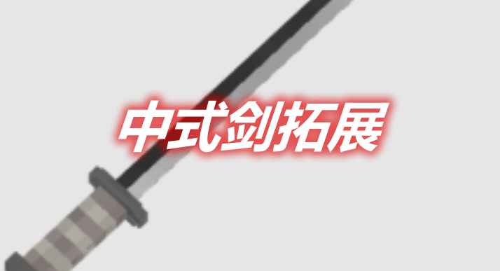 [1.16.5]Expand Chinese Sword中式剑拓展MOD  第1张