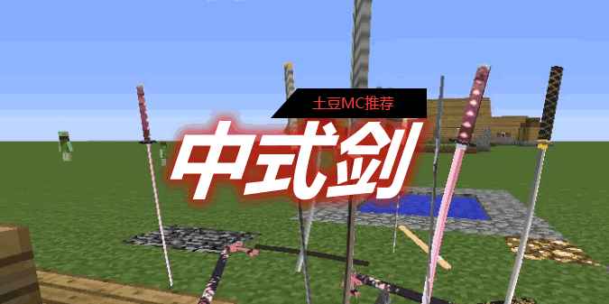 [1.16.5]Chinese Style Sword 中式剑MOD  第1张