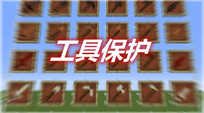 [1.12.2]UnbreakEn工具保护MOD  第1张