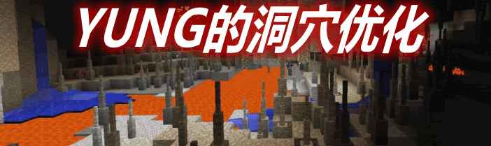 [1.12.2-1.17.1]YUNG’s Better Caves YUNG的洞穴优化MOD  第1张