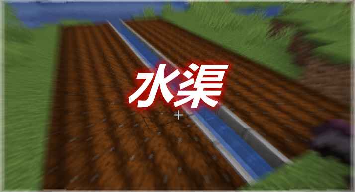 [1.16.5]Canals 水渠MOD  第1张