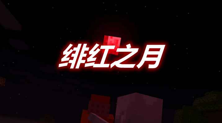 [1.16.2-1.16.5]Crimson Moon 绯红之月MOD  第1张