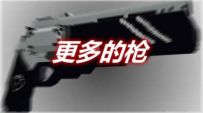 [1.16.3-1.16.5]Additional Guns 更多的枪MOD  第1张