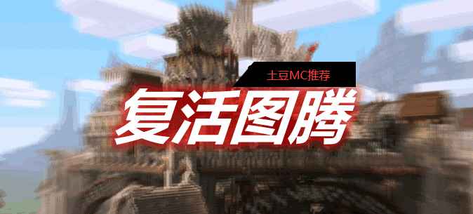 [1.15.2-1.16.5]Totem of Resurrection 复活图腾MOD  第1张