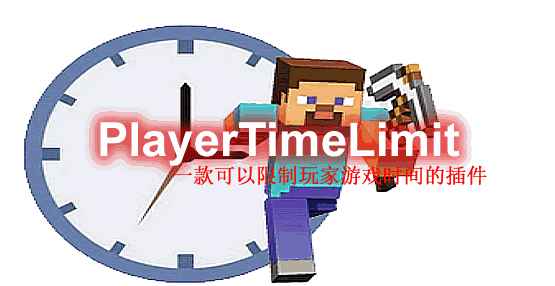 [1.8.X-1.17.X]PlayerTimeLimit玩家时间限制插件  第1张