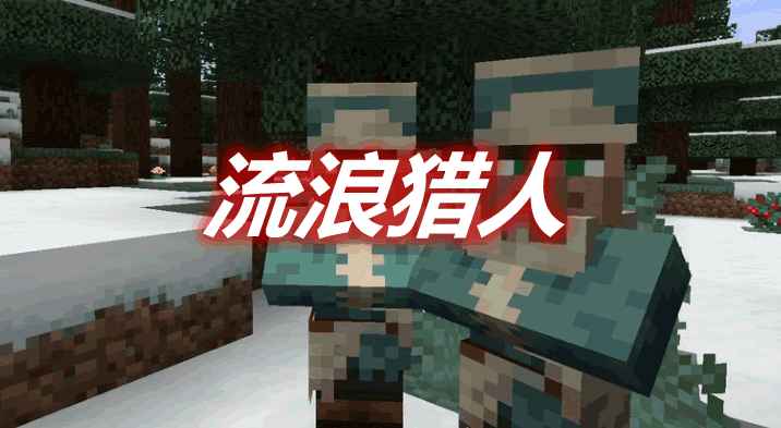 [1.14.4-1.16.4]Wandering Trapper 流浪猎人MOD  第1张