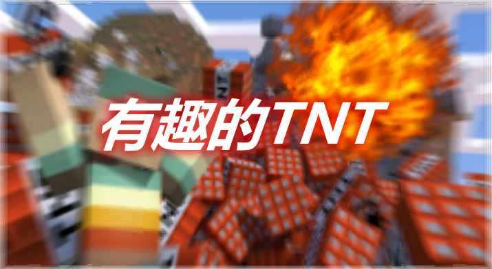 [1.12.2]TNT Fun TNT 有趣的MOD  第1张