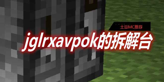 [1.12.2]jglrxavpok’s Uncrafting Table jglrxavpok的拆解台MOD  第1张