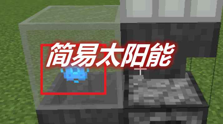 [1.12.2]Simple Solar Panels 简易太阳能MOD  第1张