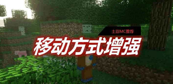 [1.12.2-1.16.4]Move Plus 移动方式增强MOD  第1张